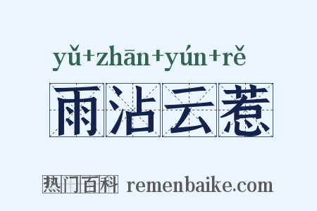 雨沾云惹是什么意思的图片